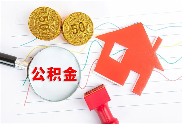 晋中取住房公积金怎么取（如何取住房公积金）