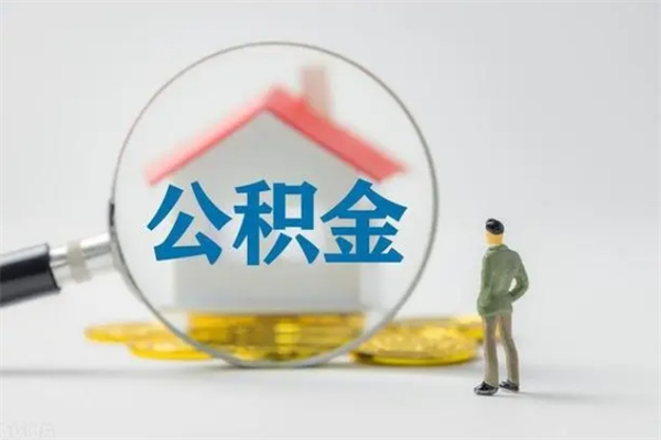 晋中半年公积金可以取出来吗（公积金半年后可以取多少）